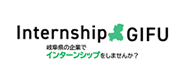 岐阜県インターンシップ推進協議会