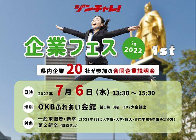 ジンチャレ！企業フェス in2022 1st　岐阜に輝く場所がある！