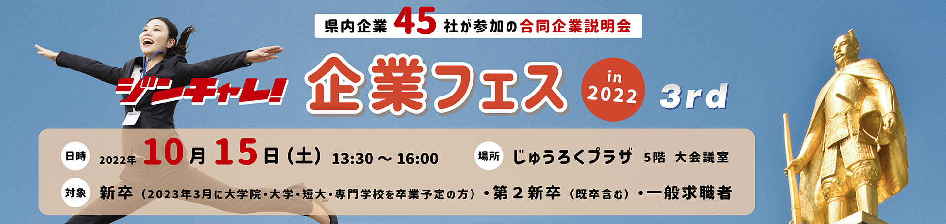 ジンチャレ！企業フェス in2022 3rd　岐阜に輝く場所がある！