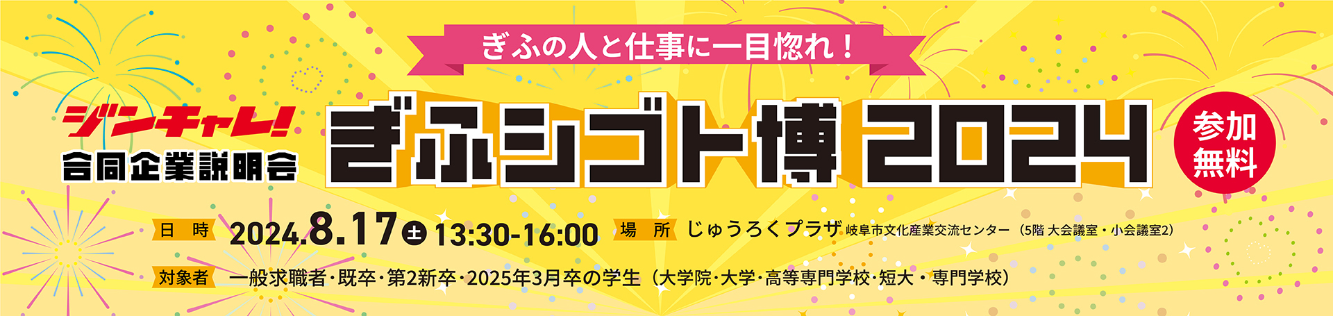 ジンチャレ!ぎふシゴト博2024