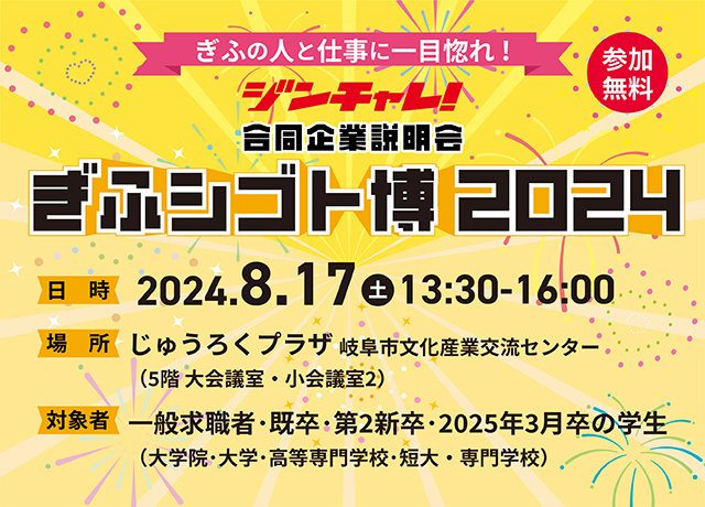 ジンチャレ!ぎふシゴト博2024