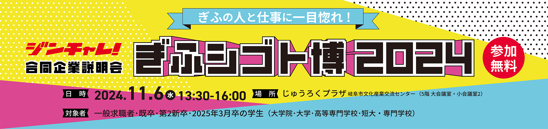 ジンチャレ!ぎふシゴト博2024