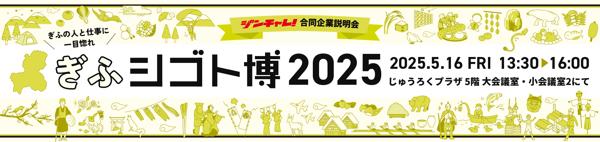 ジンチャレ!ぎふシゴト博2025