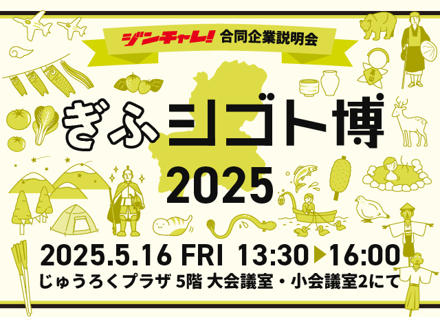 ジンチャレ!ぎふシゴト博2025