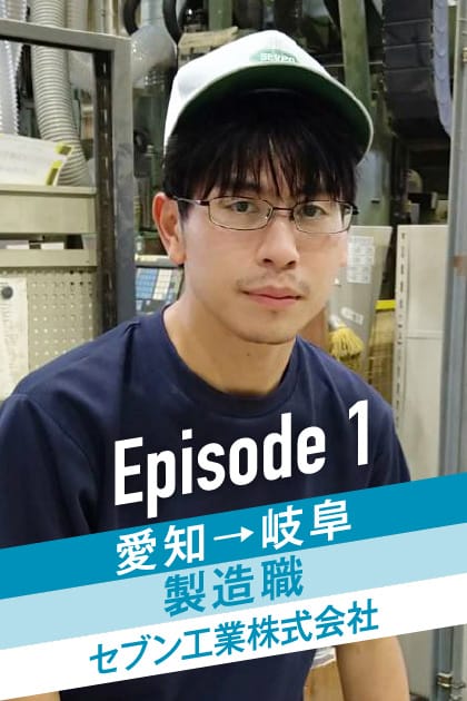 Episode1 愛知→岐阜 製造職 セブン工業株式会社