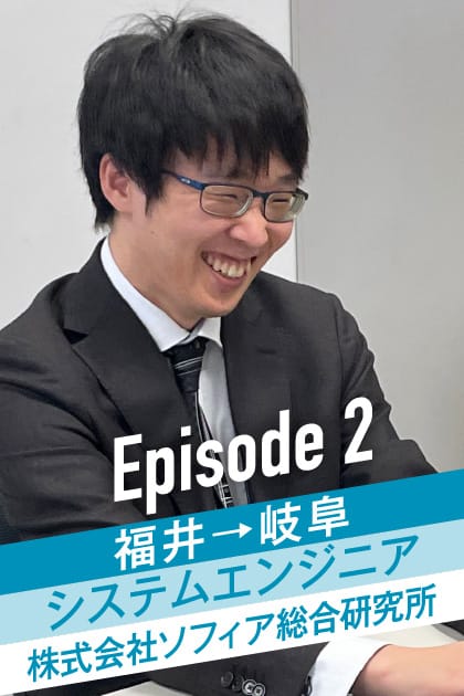 Episode2 福井→岐阜 システムエンジニア 株式会社ソフィア総合研究所