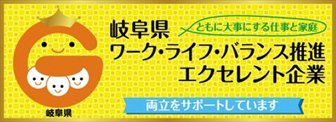 岐阜県ワーク･ライフ･バランス推進エクセレント企業