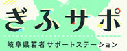 ぎふサポ