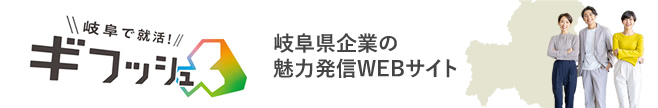 ギフッシュ：岐阜県内企業の魅力を発信する求職者向けサイト
