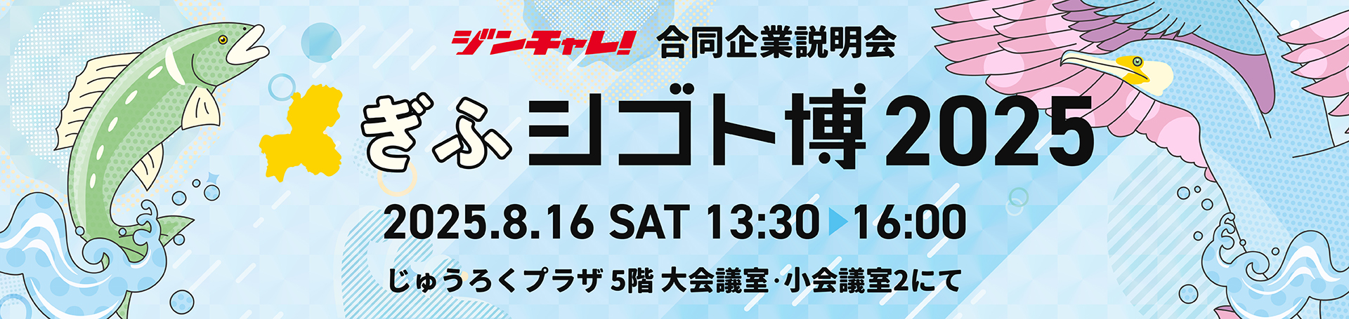ジンチャレ!ぎふシゴト博2025