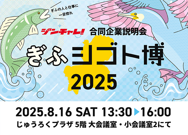 ジンチャレ!ぎふシゴト博2025