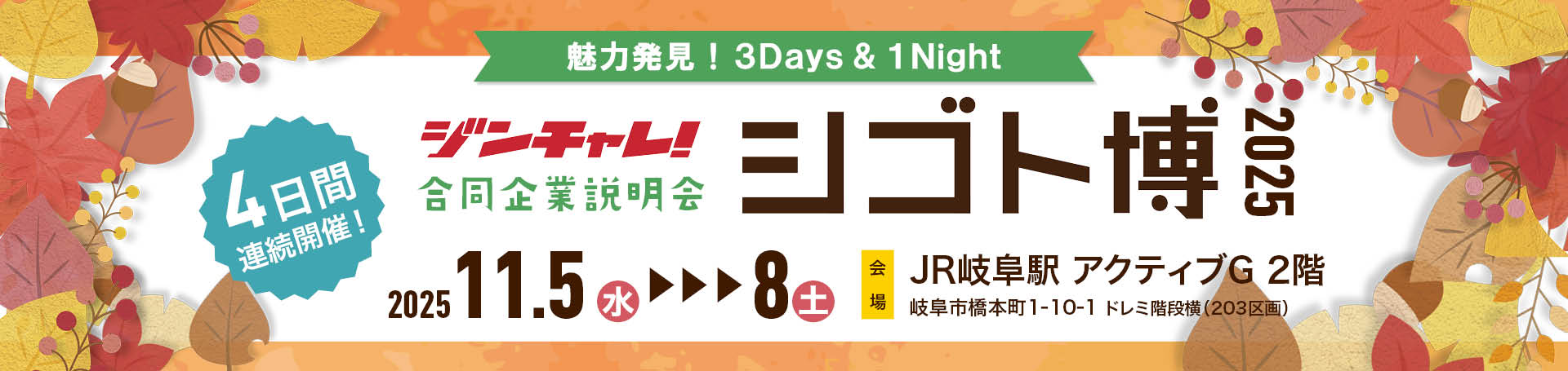 ジンチャレ!ぎふシゴト博2025