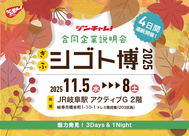 ジンチャレ!ぎふシゴト博2025