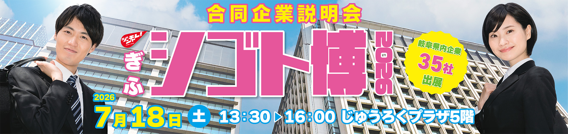 ジンチャレ!ぎふシゴト博2026
