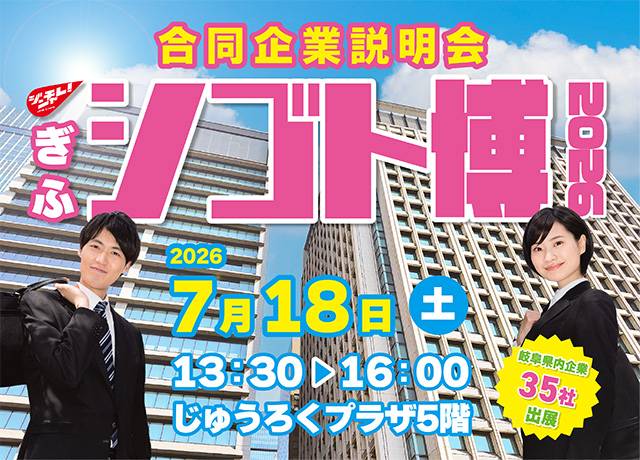 ジンチャレ!ぎふシゴト博2026