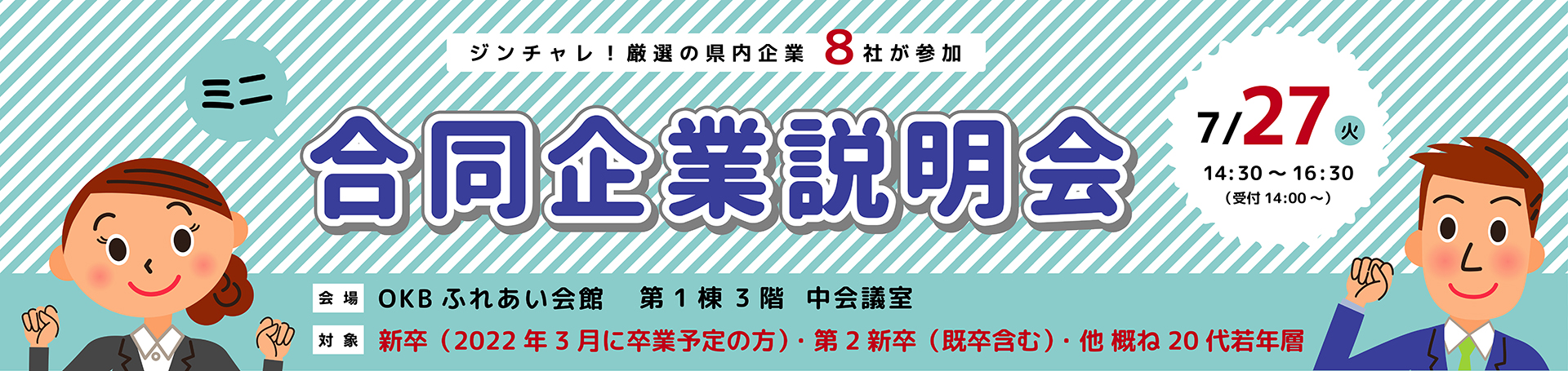合同企業説明会