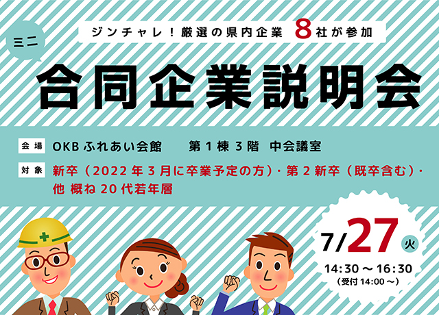 合同企業説明会