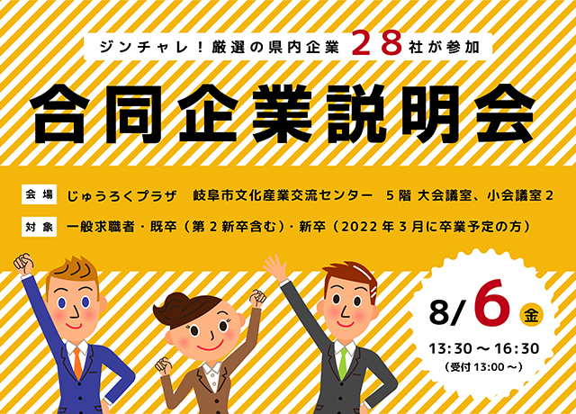 合同企業説明会