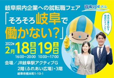 岐阜県内企業への就転職フェア「そろそろ岐阜で働かない？」