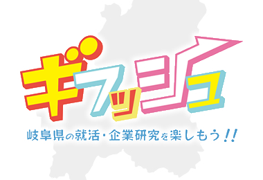 ギフッシュ：岐阜県内企業の魅力を発信する求職者向けサイト