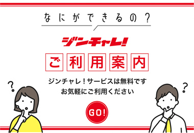 ジンチャレ！について