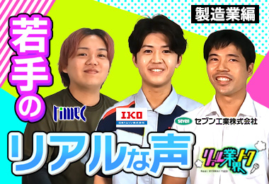 リアル業界トーク～製造業編～