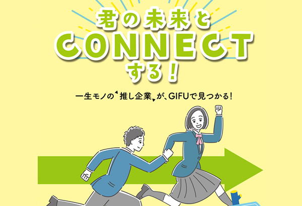 君の未来とCONNECTする！